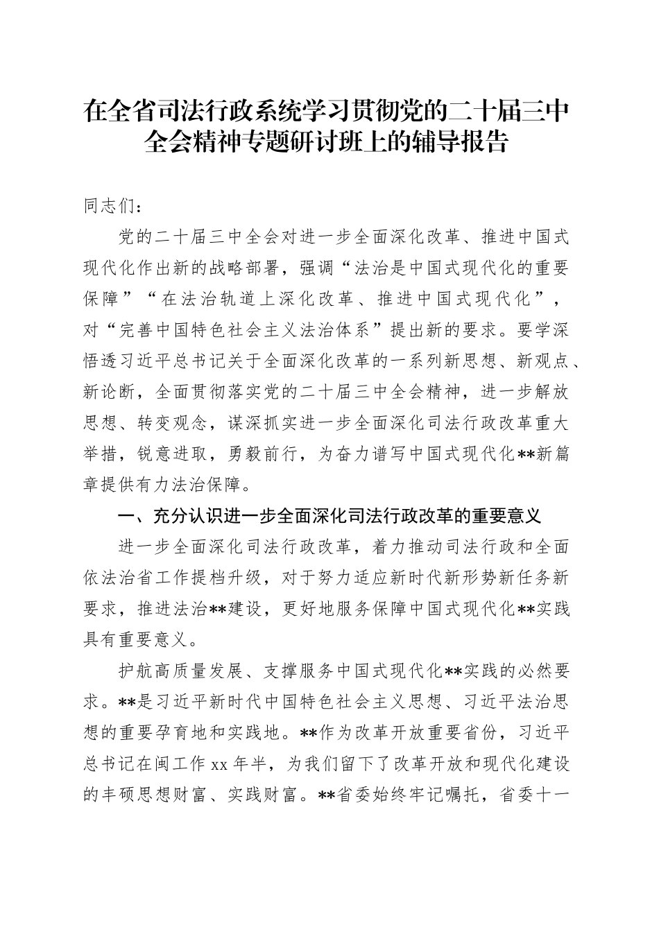在全省司法行政系统学习贯彻党的二十届三中全会精神专题研讨班上的辅导报告_第1页