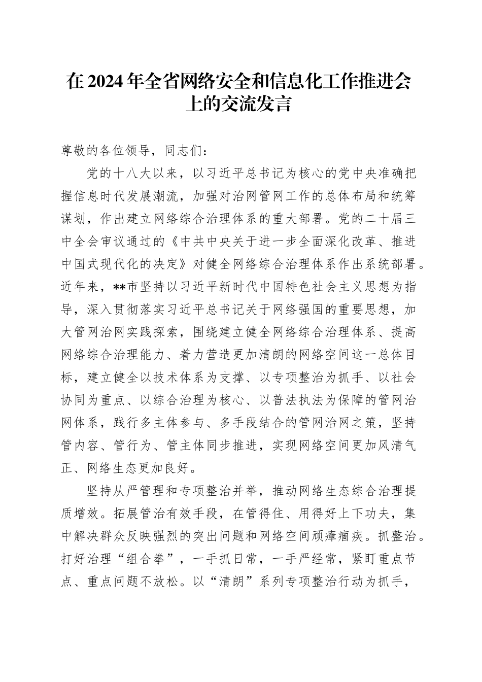 在全省网络安全和信息化工作推进会上的交流发言_第1页