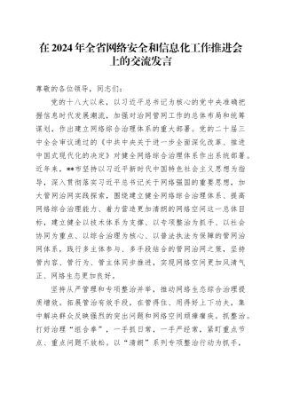 在全省网络安全和信息化工作推进会上的交流发言