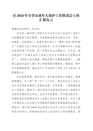 在全省未成年人保护工作推进会上的汇报发言