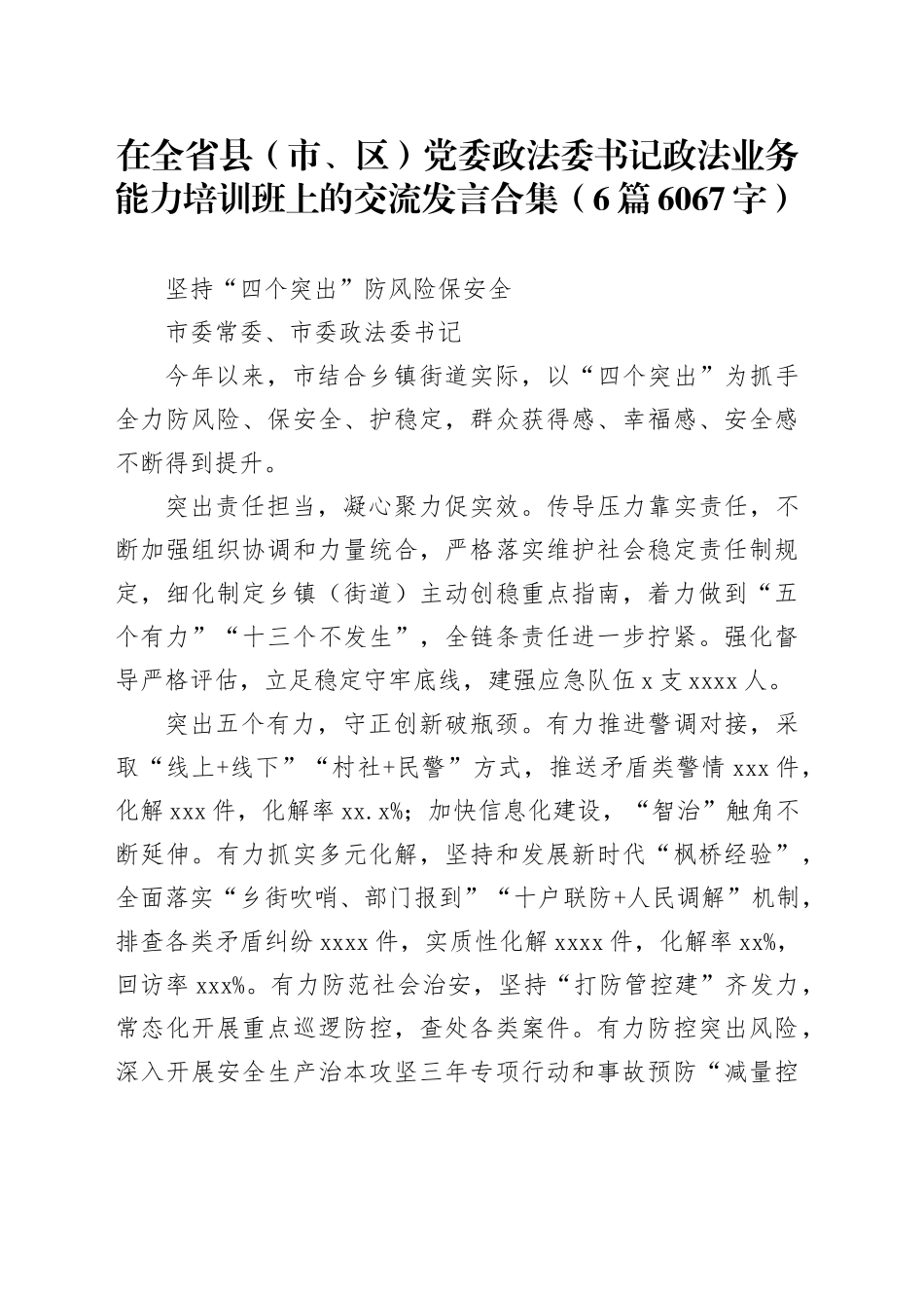 在全省县（市、区）党委政法委书记政法业务能力培训班上的交流发言合集（6篇6067字）_第1页