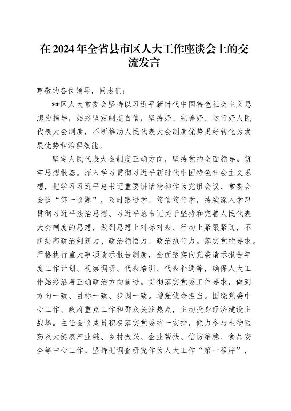 在全省县市区人大工作座谈会上的交流发言_第1页