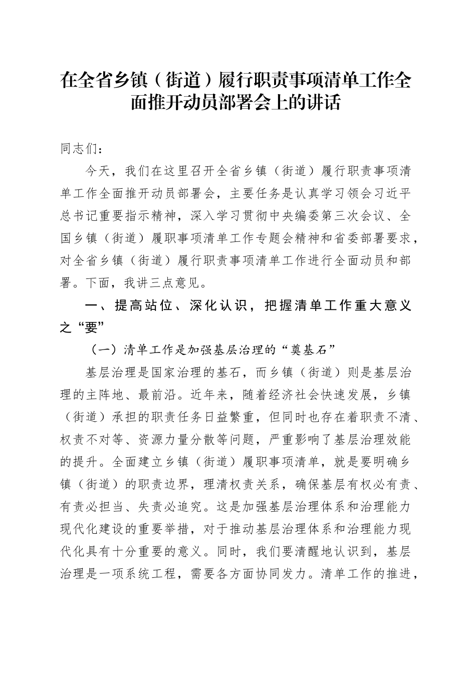 在全省乡镇街道（街道）履行职责事项清单工作全面推开动员部署会上的讲话_第1页