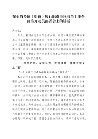 在全省乡镇街道（街道）履行职责事项清单工作全面推开动员部署会上的讲话