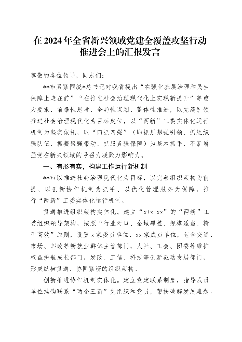 在全省新兴领域党建全覆盖攻坚行动推进会上的汇报发言_第1页
