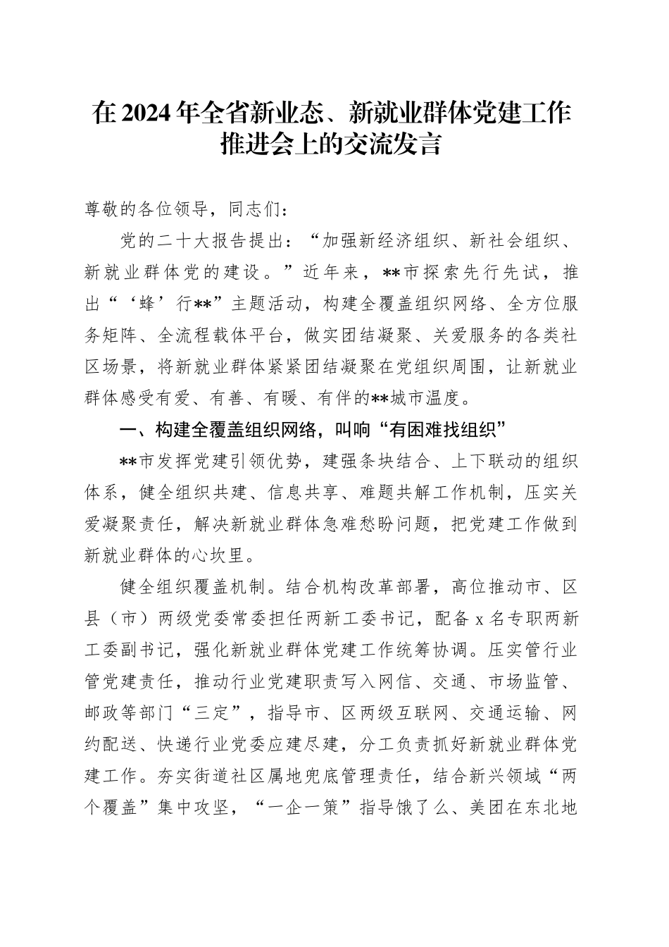 在全省新业态、新就业群体党建工作推进会上的交流发言_第1页
