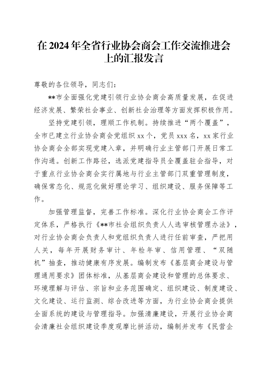 在全省行业协会商会工作交流推进会上的汇报发言_第1页