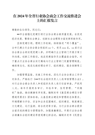 在全省行业协会商会工作交流推进会上的汇报发言