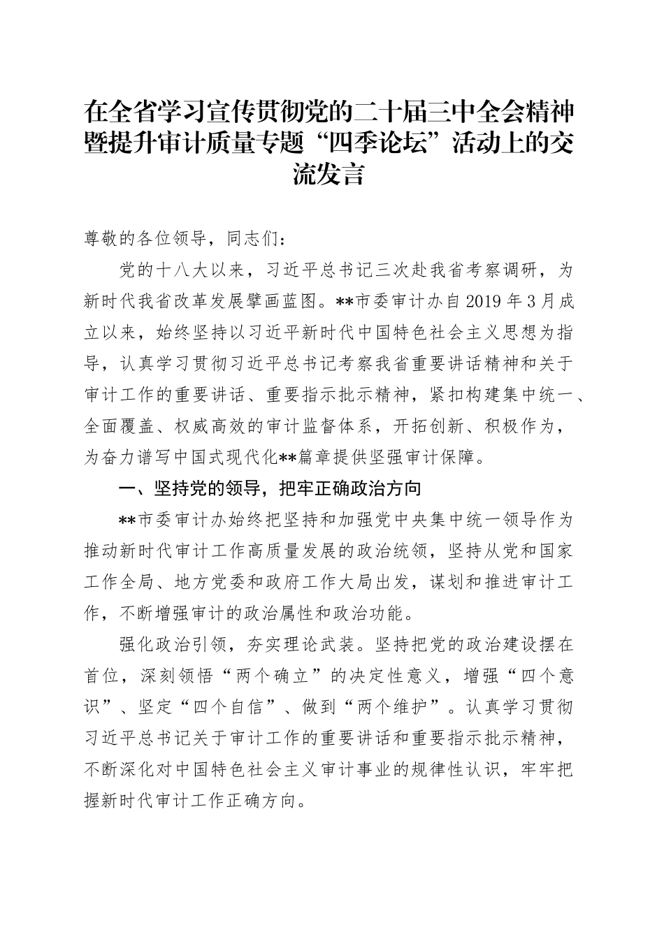 在全省学习宣传贯彻党的二十届三中全会精神暨提升审计质量专题“四季论坛”活动上的交流发言_第1页