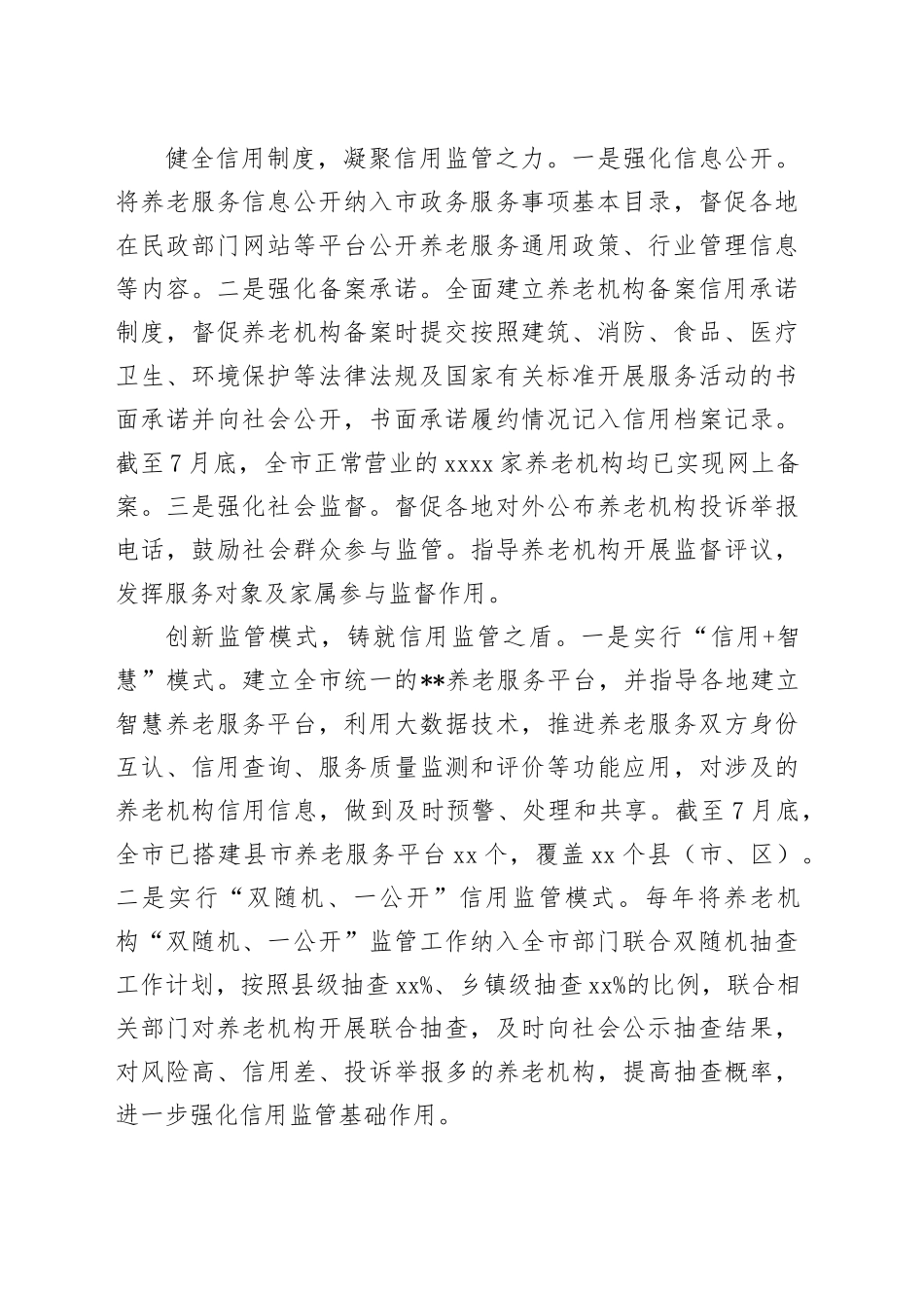 在全省养老服务监管工作推进会上的发言合集（3篇）_第2页