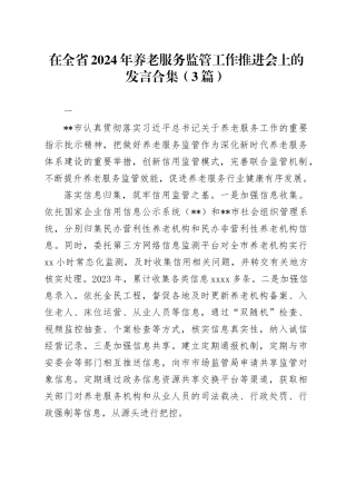 在全省养老服务监管工作推进会上的发言合集（3篇）