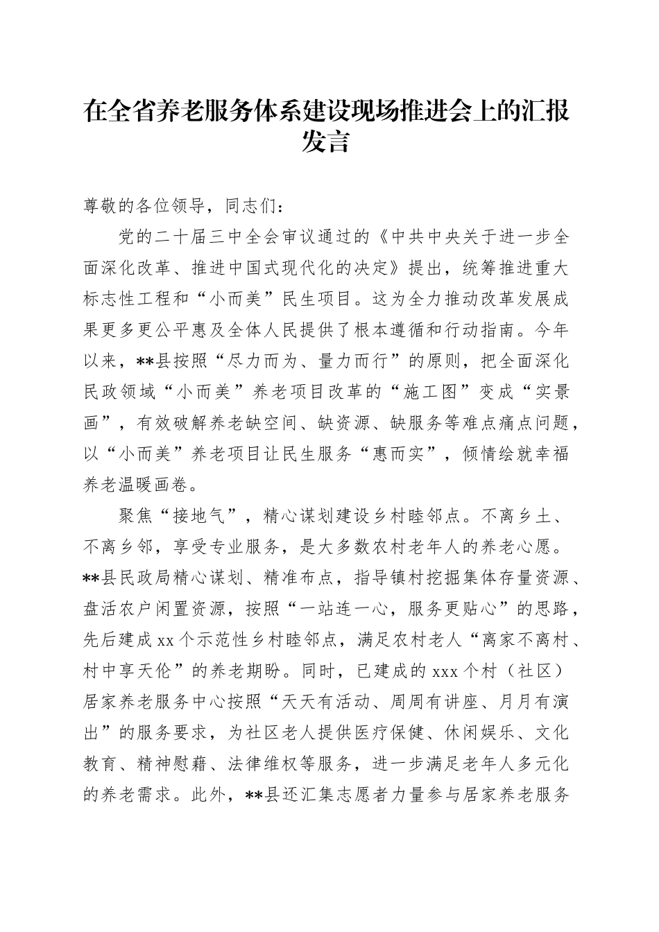 在全省养老服务体系建设现场推进会上的汇报发言_第1页