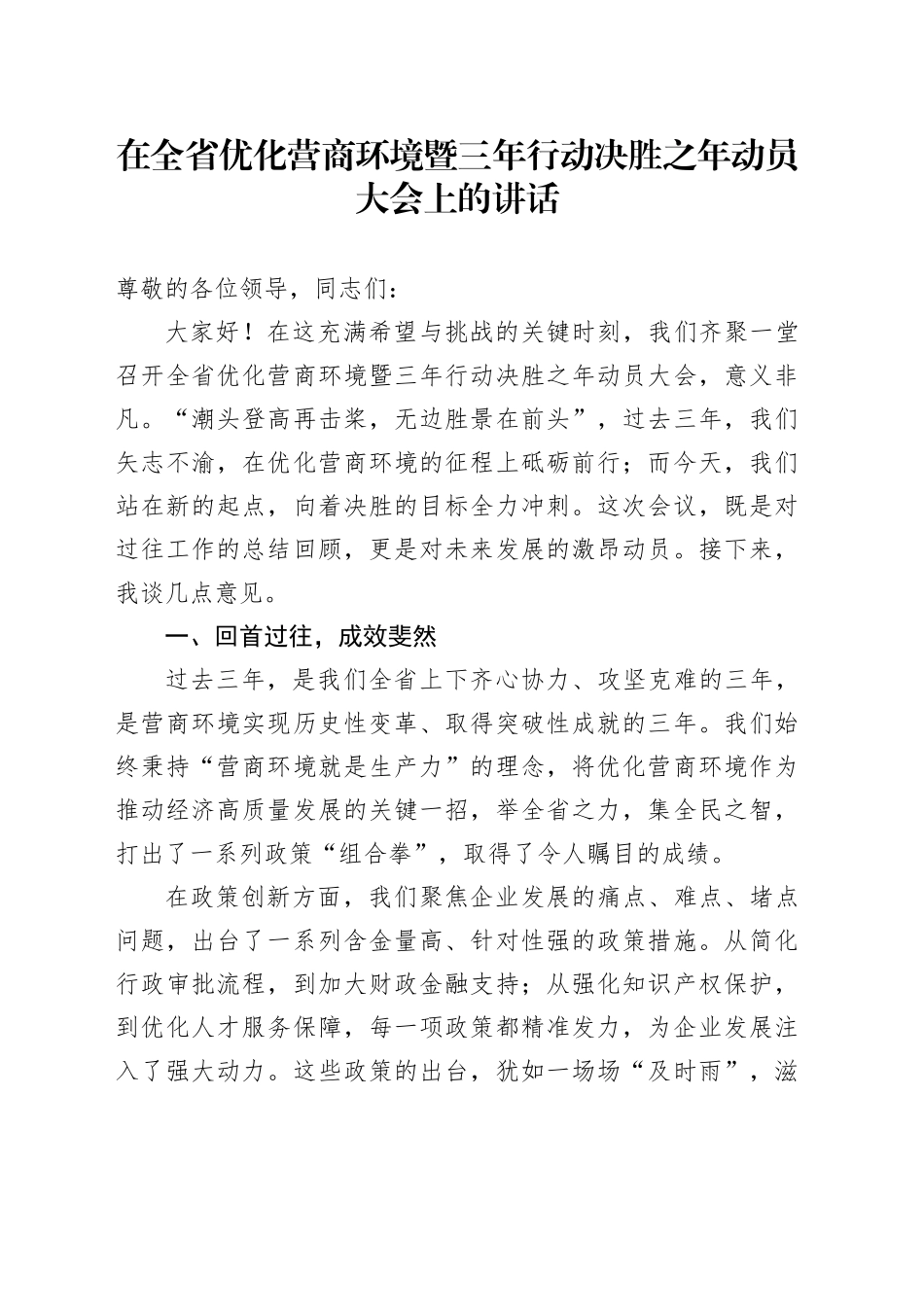 在全省优化营商环境暨三年行动决胜之年动员大会上的讲话_第1页