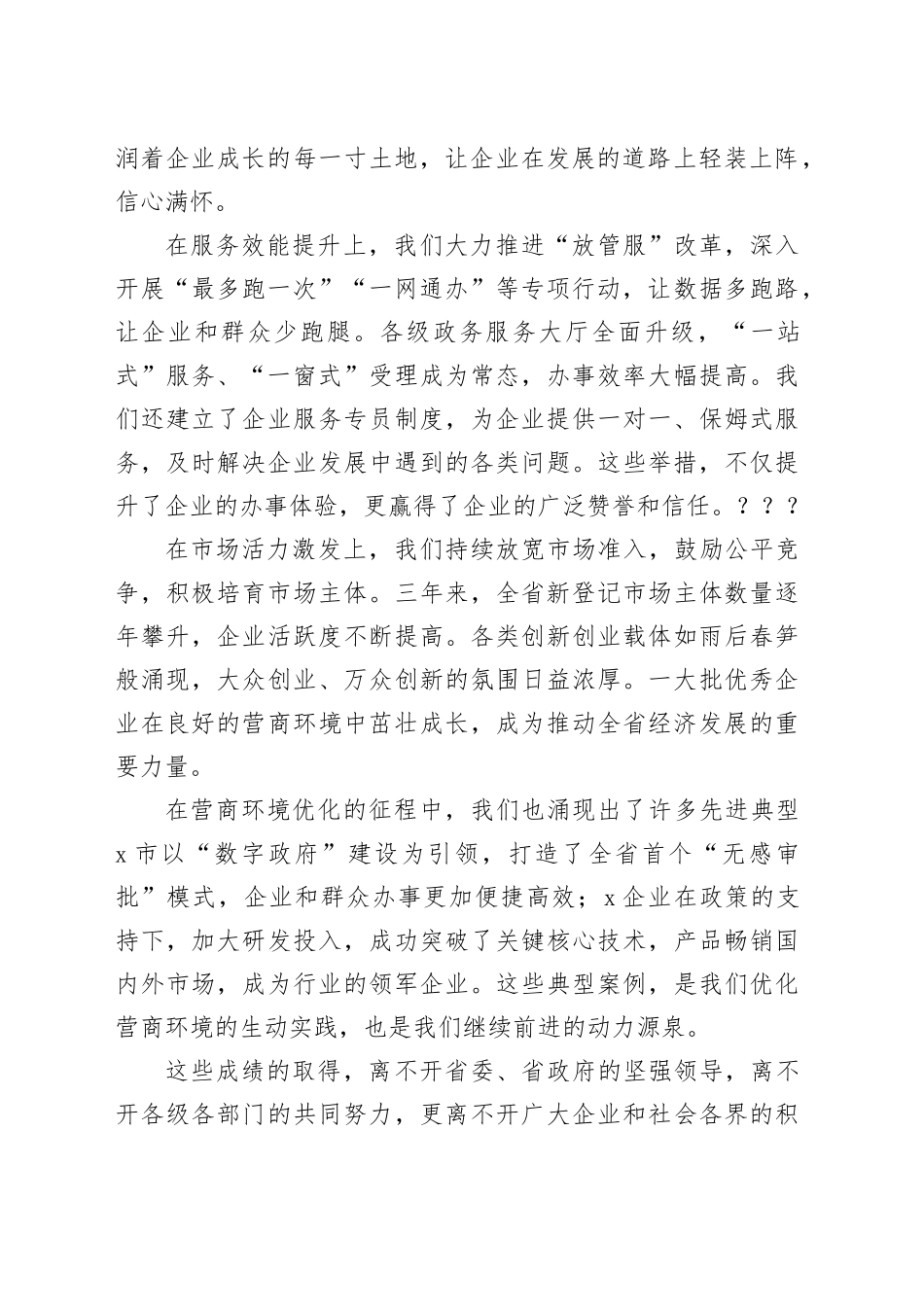 在全省优化营商环境暨三年行动决胜之年动员大会上的讲话_第2页