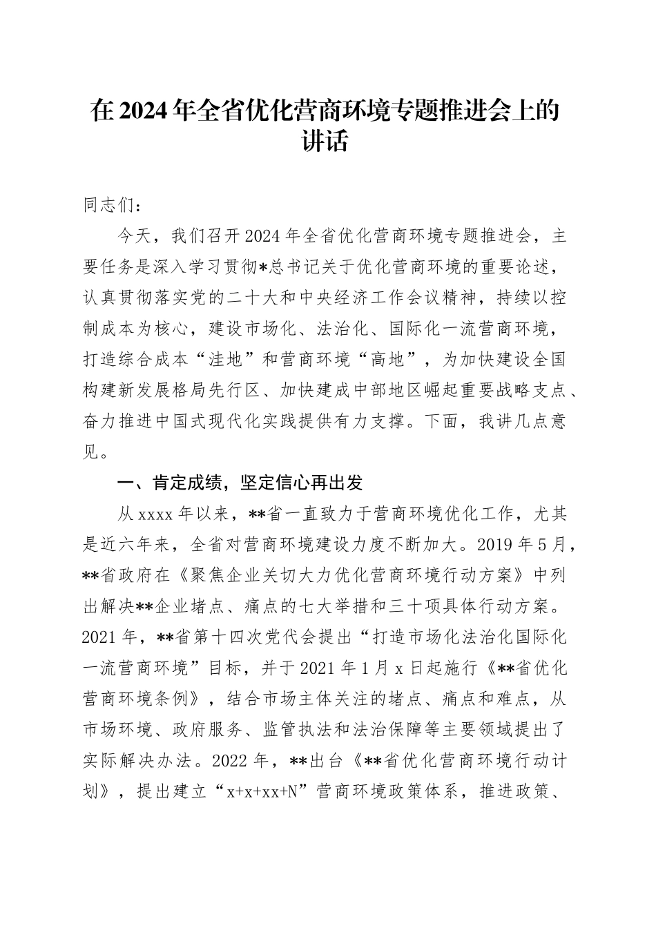 在全省优化营商环境专题推进会上的讲话_第1页