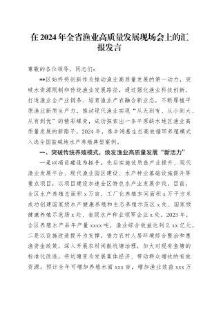 在全省渔业高质量发展现场会上的汇报发言