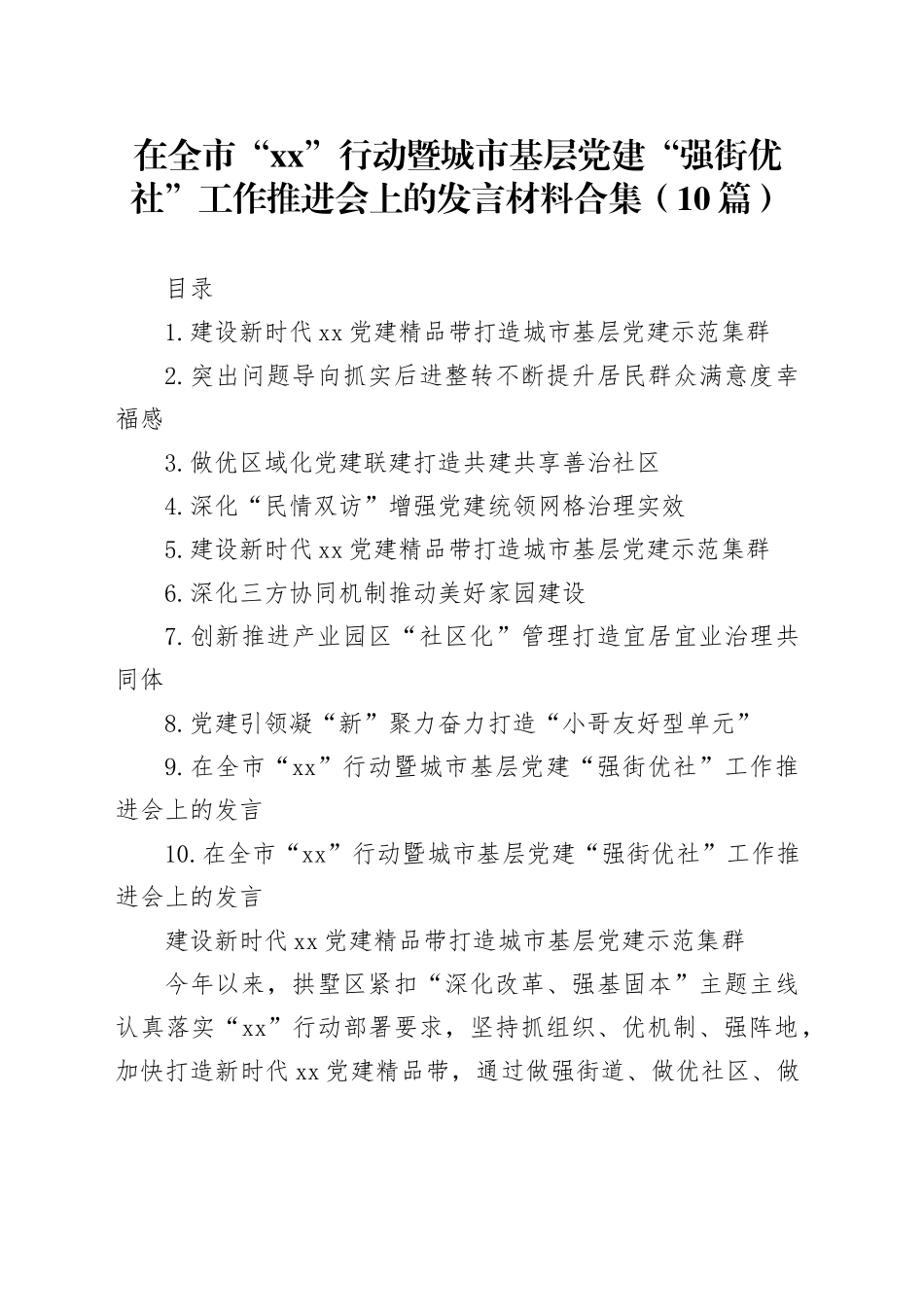 在全市“xx”行动暨城市基层党建“强街优社”工作推进会上的发言材料合集（10篇）_第1页
