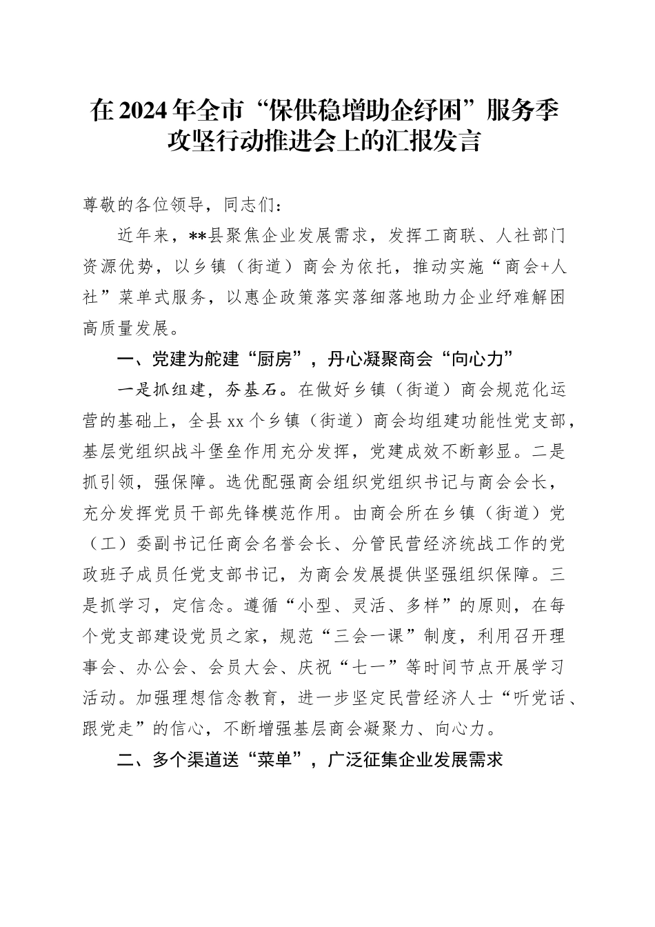 在全市“保供稳增 助企纾困”服务季攻坚行动推进会上的汇报发言_第1页