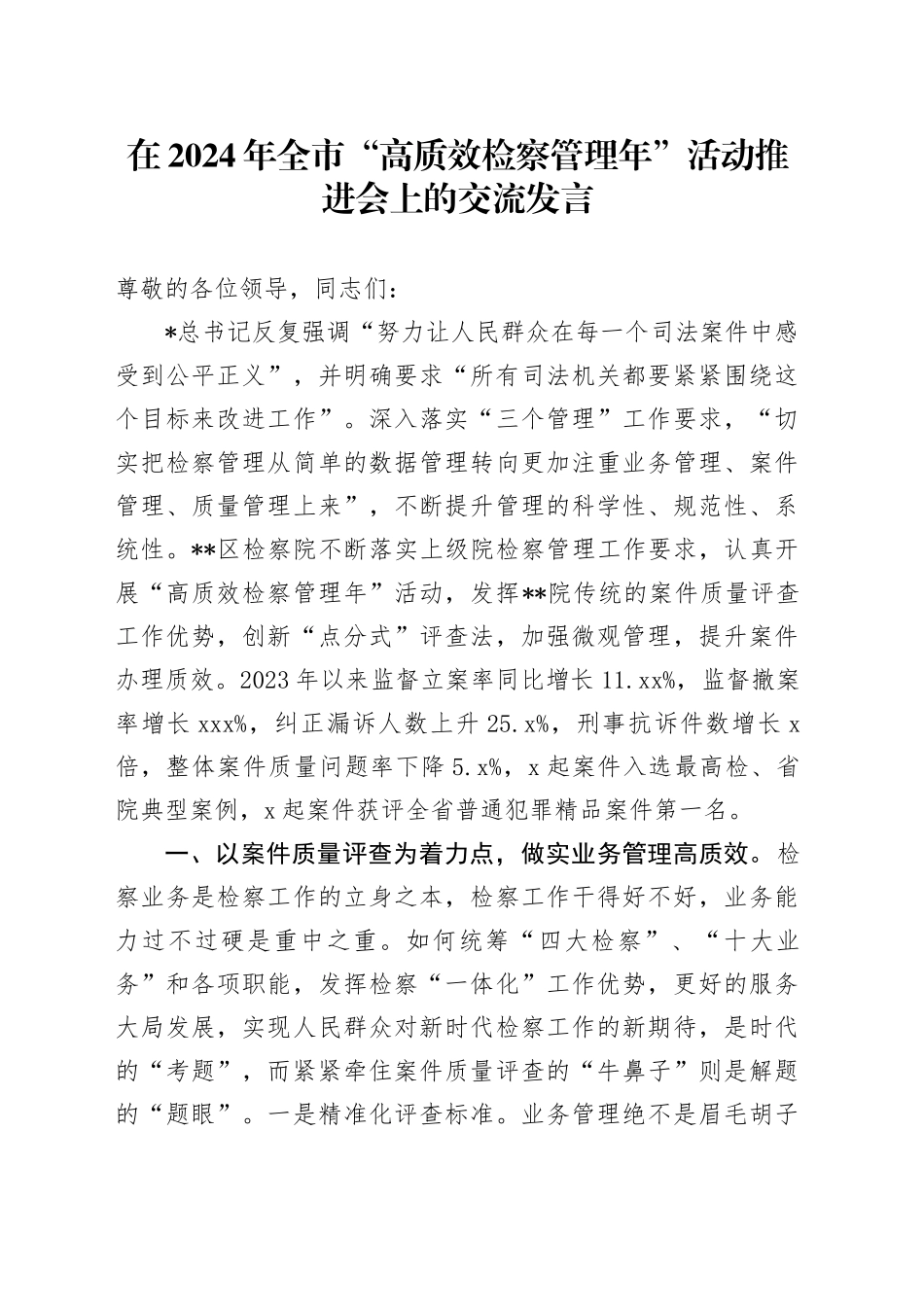 在全市“高质效检察管理年”活动推进会上的交流发言_第1页