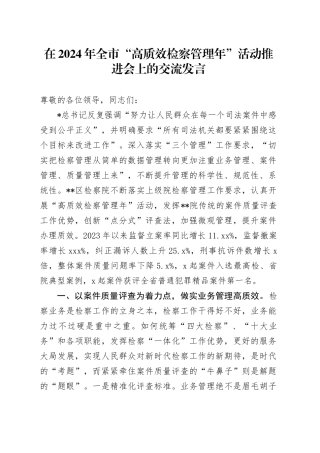 在全市“高质效检察管理年”活动推进会上的交流发言