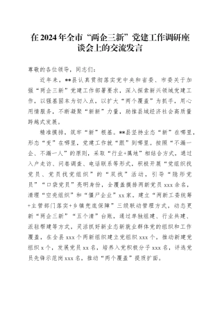 在全市“两企三新”党建工作调研座谈会上的交流发言