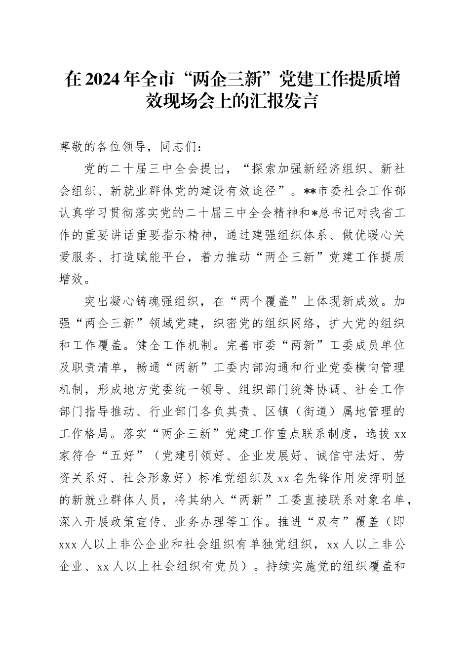 在全市“两企三新”党建工作提质增效现场会上的汇报发言_第1页