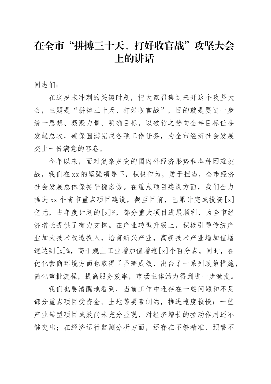 在全市“拼搏三十天、打好收官战”攻坚大会上的讲话_第1页