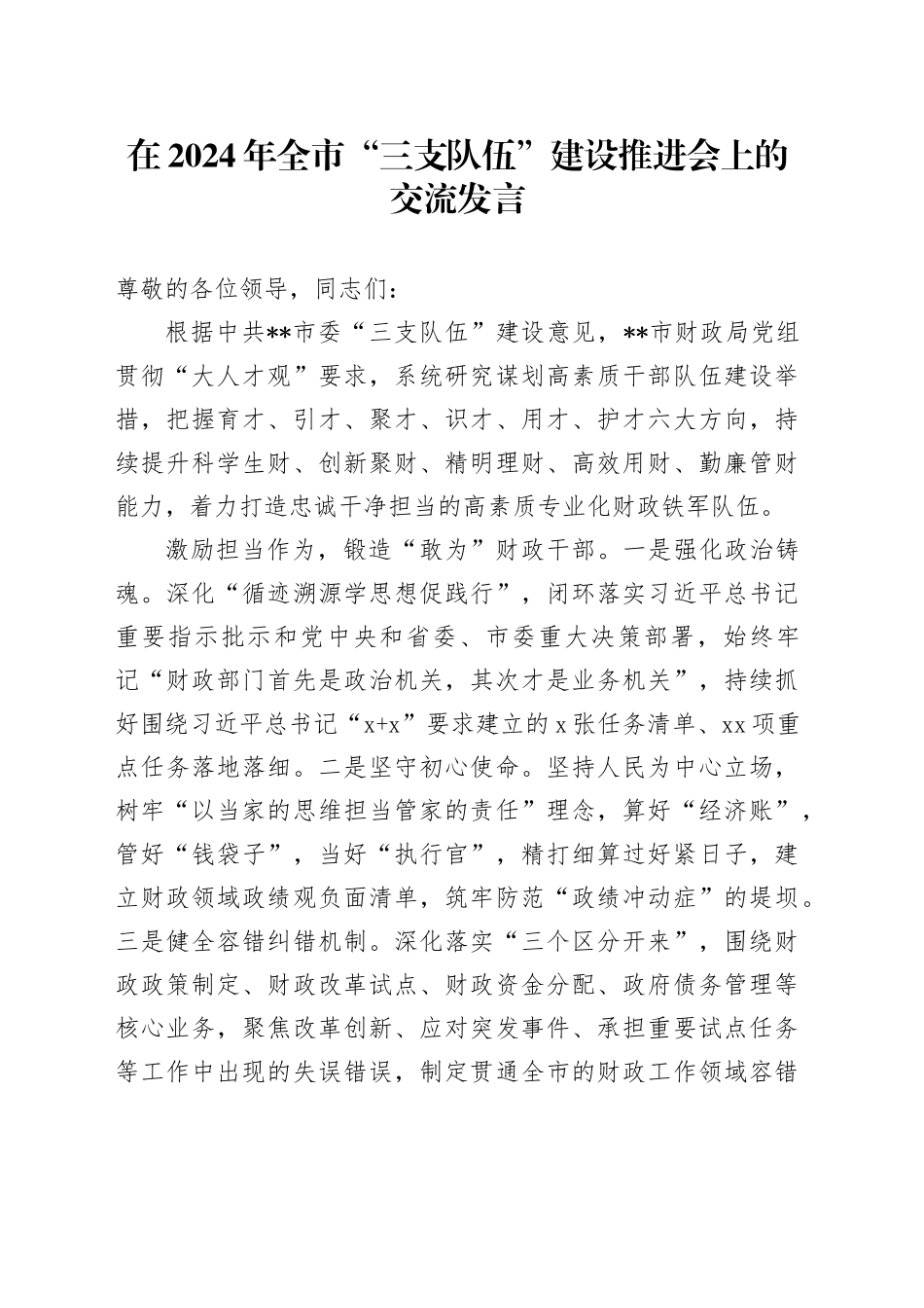 在全市“三支队伍”建设推进会上的交流发言_第1页