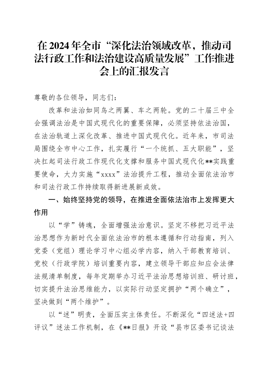 在全市“深化法治领域改革，推动司法行政工作和法治建设高质量发展”工作推进会上的汇报发言_第1页