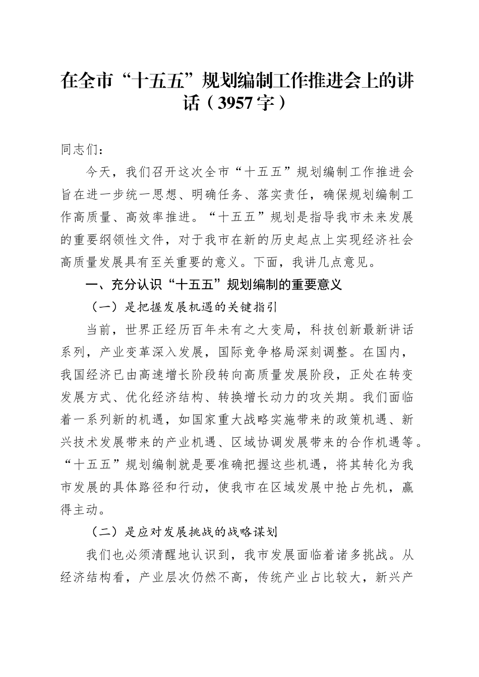 在全市“十五五”规划编制工作推进会上的讲话（3957字）_第1页