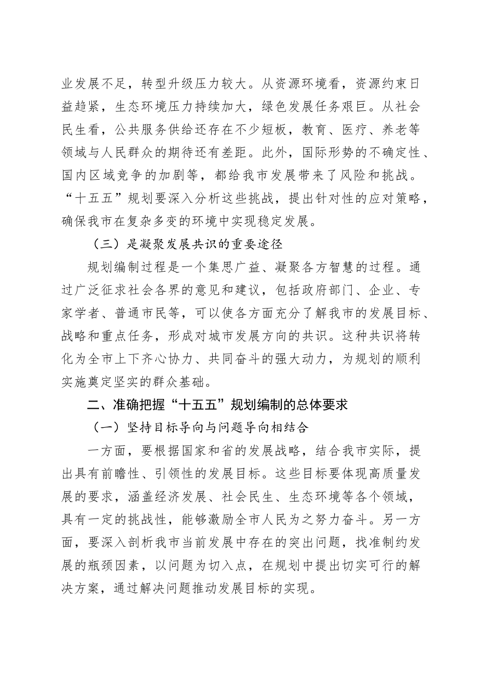 在全市“十五五”规划编制工作推进会上的讲话（3957字）_第2页