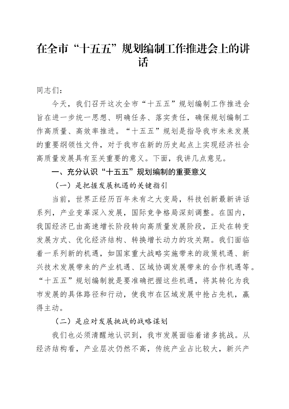 在全市“十五五”规划编制工作推进会上的讲话_第1页