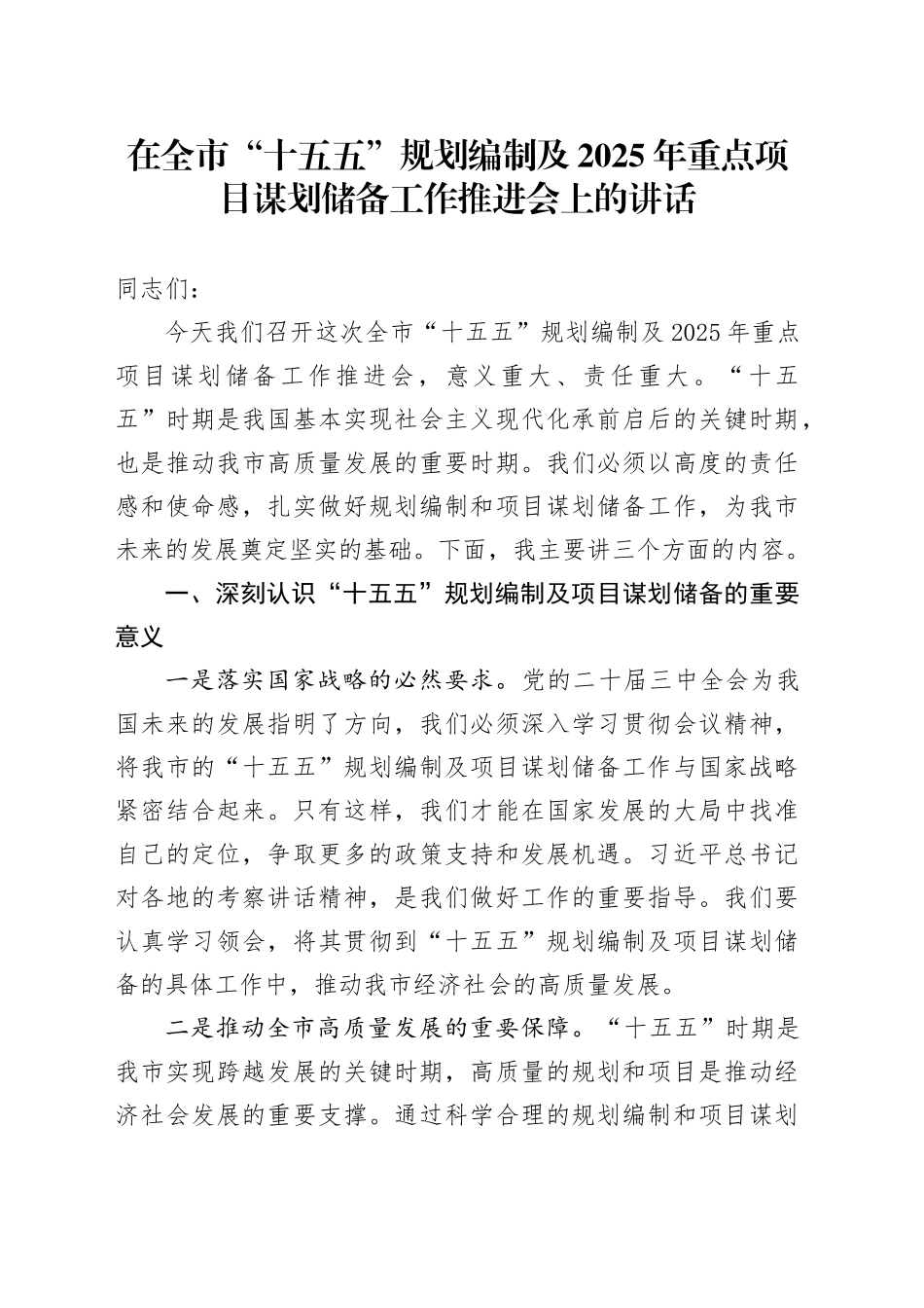 在全市“十五五”规划编制及2025年重点项目谋划储备工作推进会上的讲话_第1页