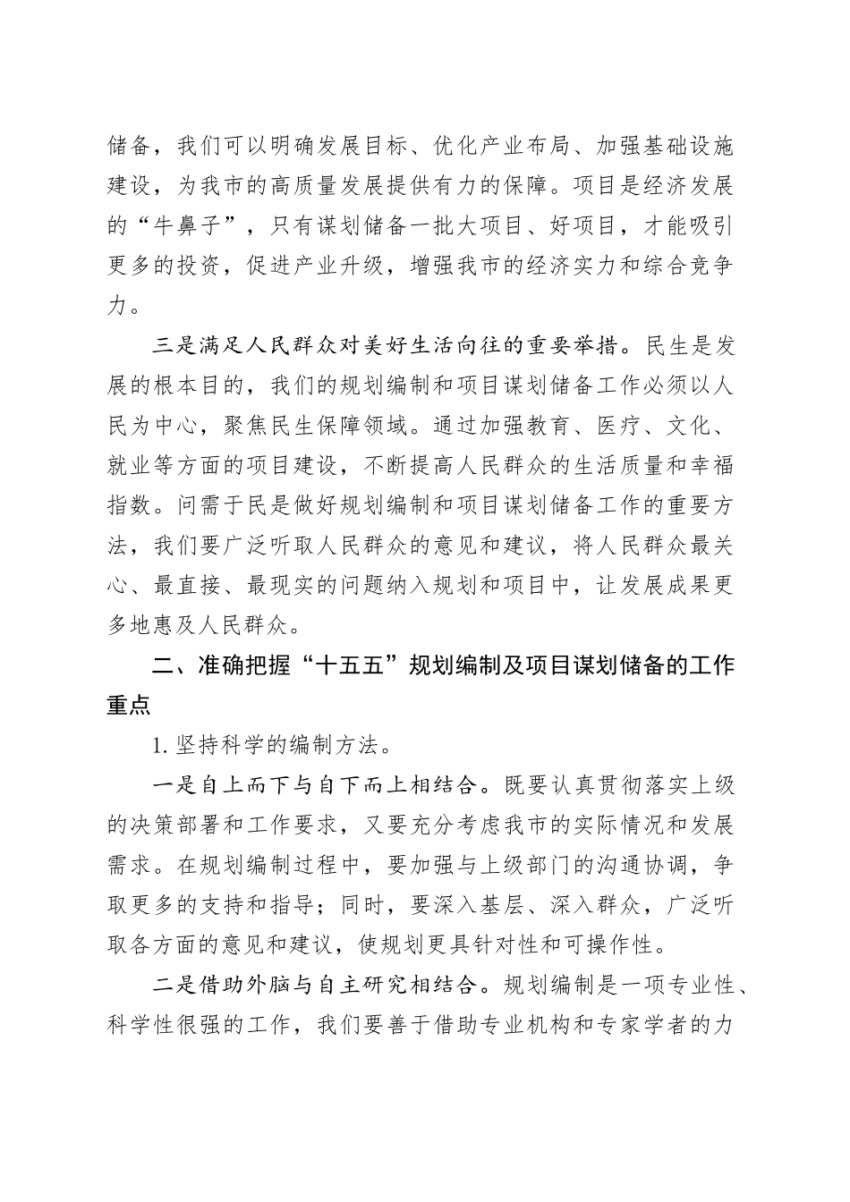 在全市“十五五”规划编制及2025年重点项目谋划储备工作推进会上的讲话_第2页