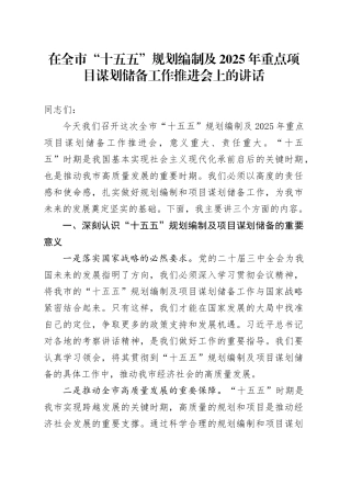 在全市“十五五”规划编制及2025年重点项目谋划储备工作推进会上的讲话