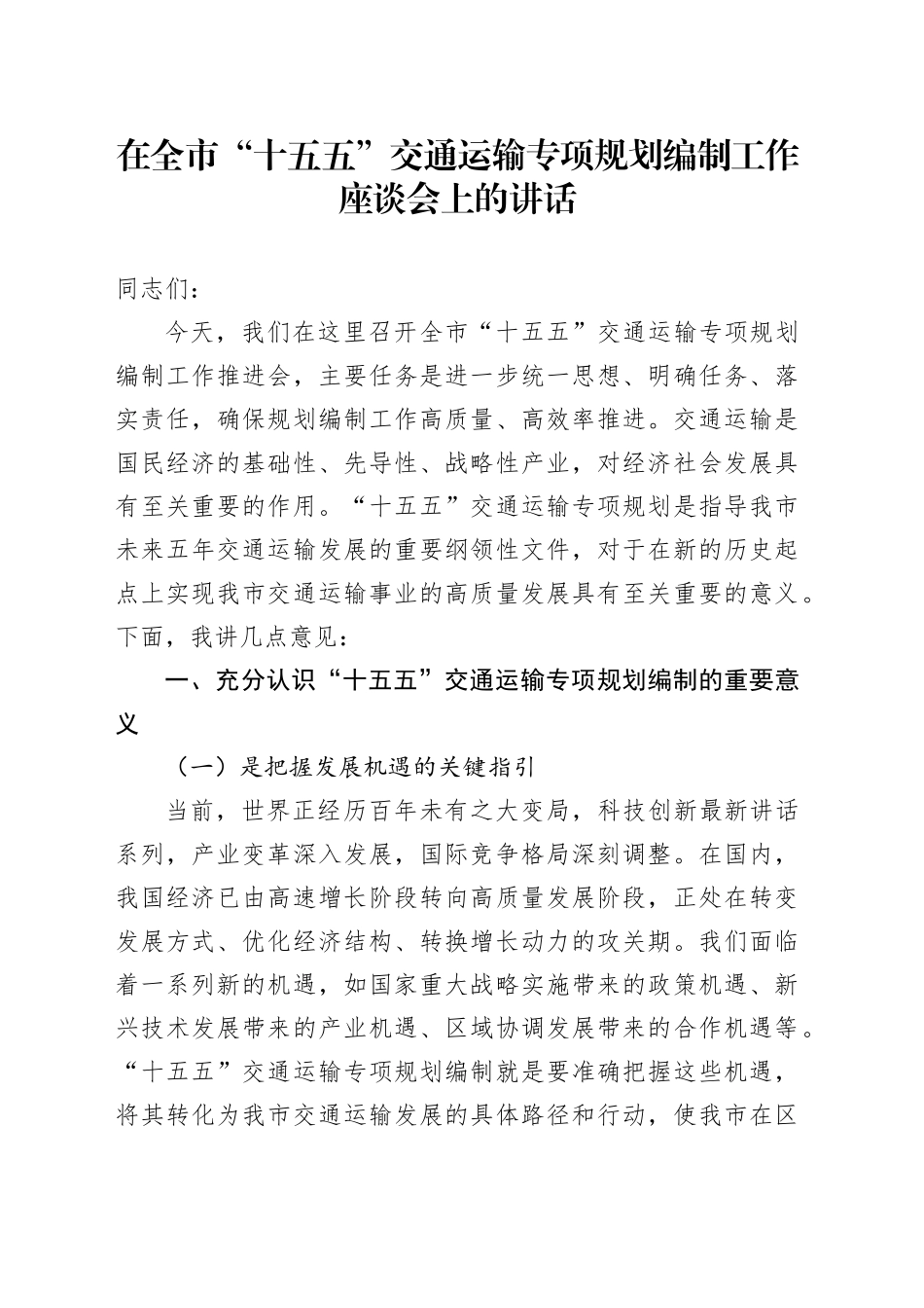 在全市“十五五”交通运输专项规划编制工作座谈会上的讲话_第1页