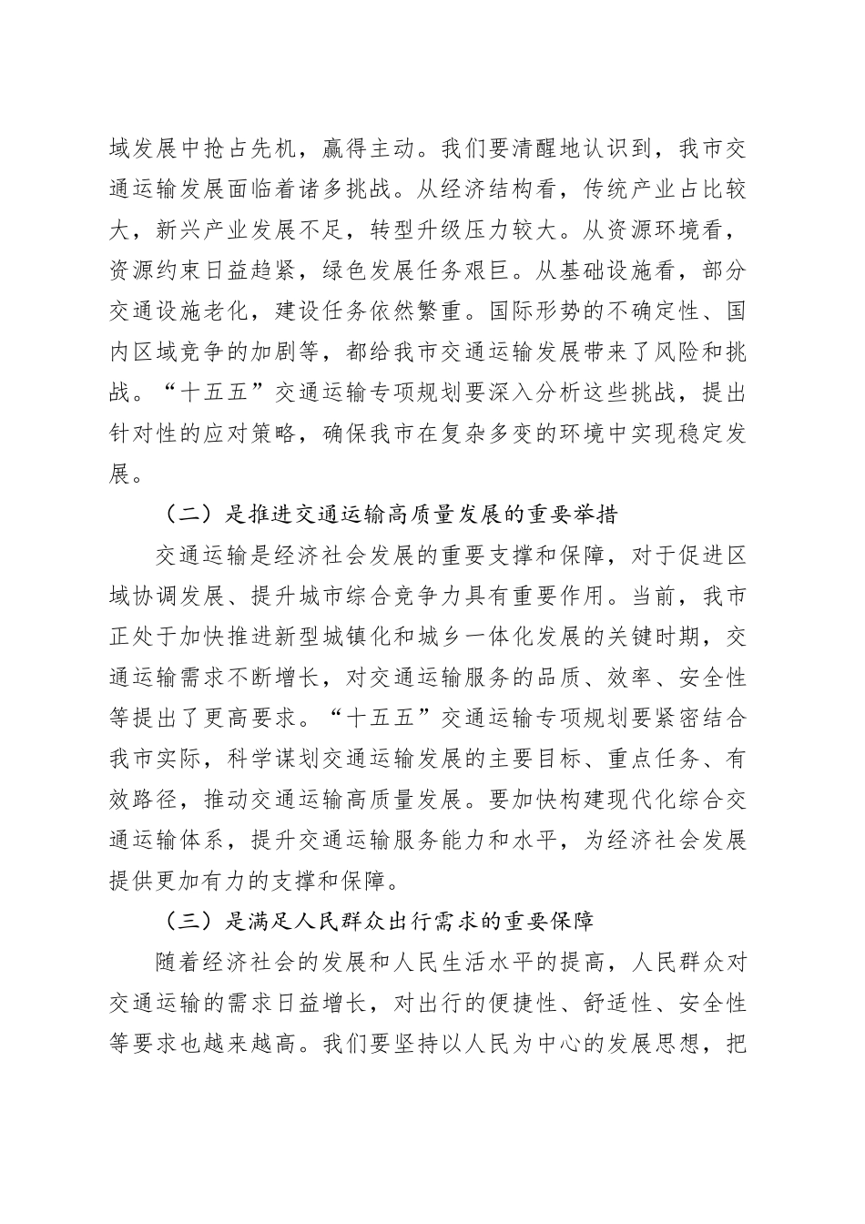 在全市“十五五”交通运输专项规划编制工作座谈会上的讲话_第2页