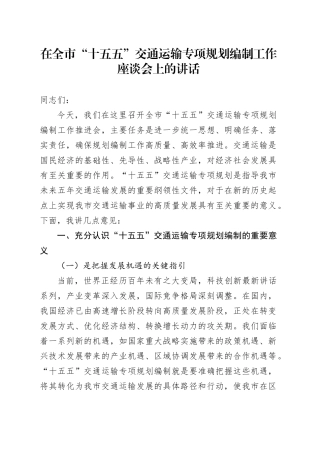 在全市“十五五”交通运输专项规划编制工作座谈会上的讲话