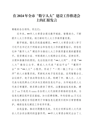 在全市“数字人大”建设工作推进会上的汇报发言