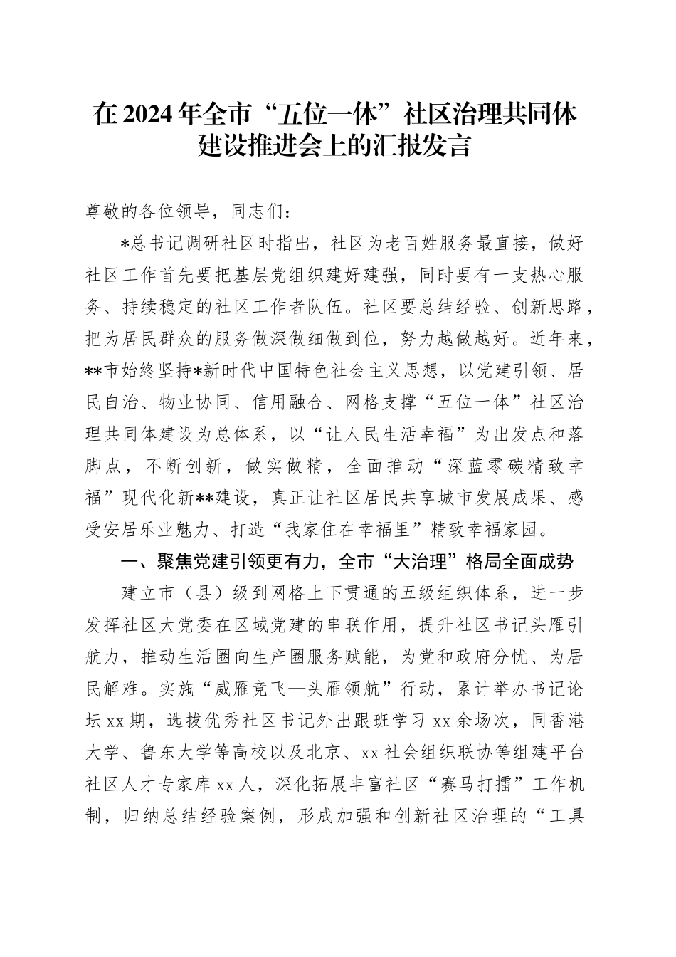 在全市“五位一体”社区治理共同体建设推进会上的汇报发言_第1页