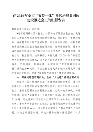 在全市“五位一体”社区治理共同体建设推进会上的汇报发言
