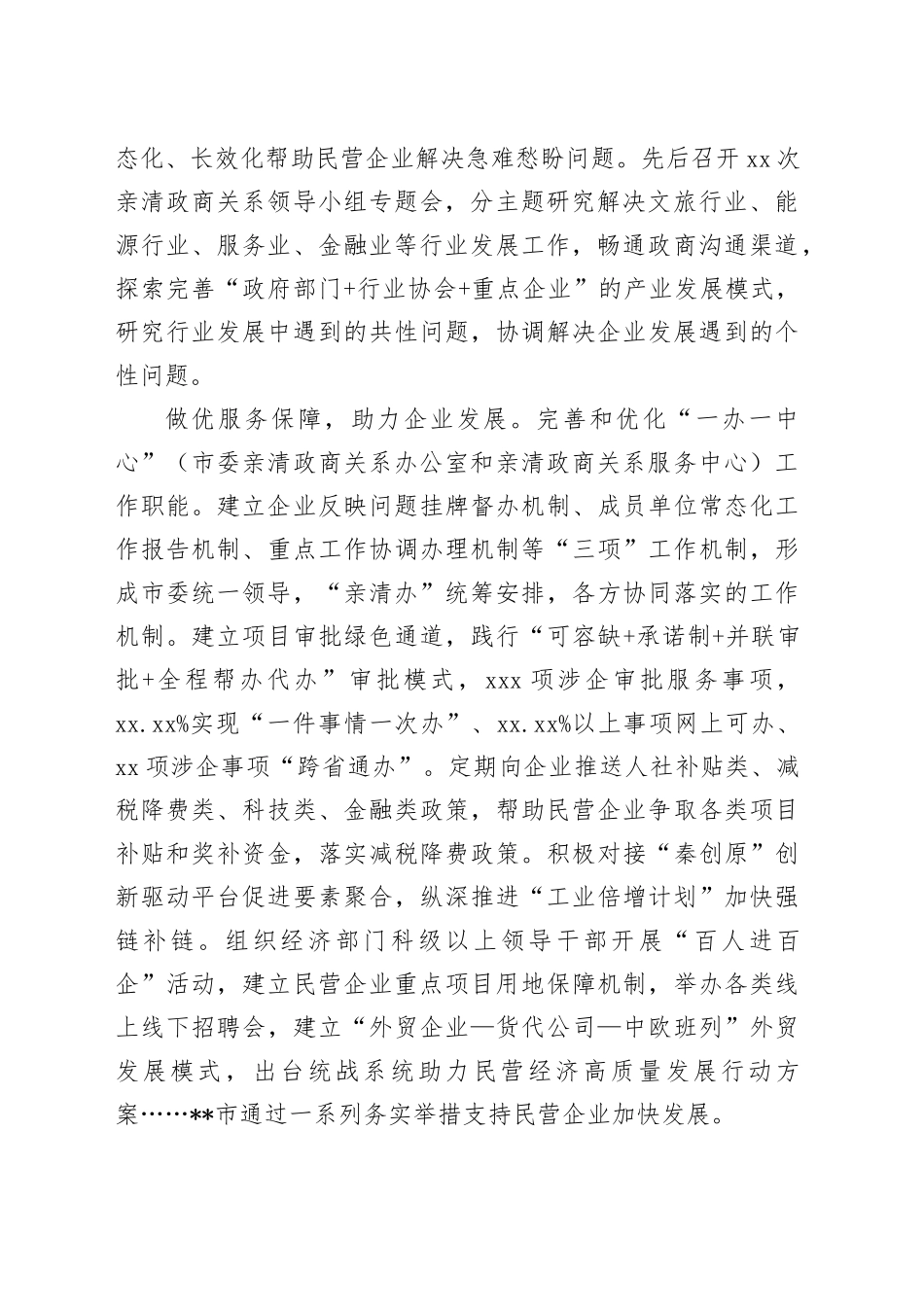 在全市2024年促进民营经济发展壮大工作推进会上的汇报发言_第2页