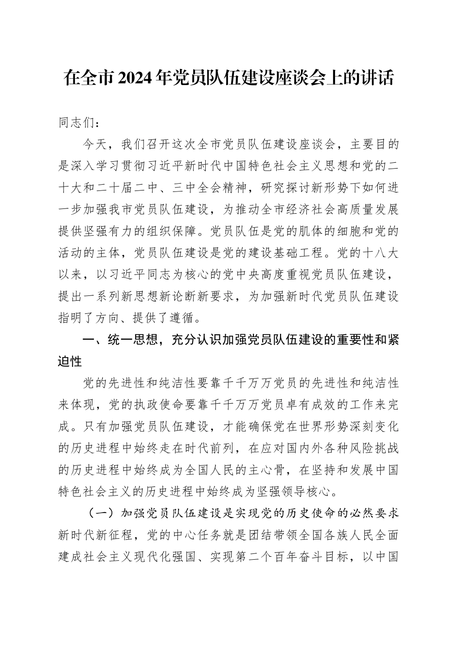 在全市2024年党员队伍建设座谈会上的讲话_第1页