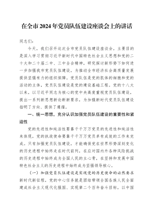 在全市2024年党员队伍建设座谈会上的讲话