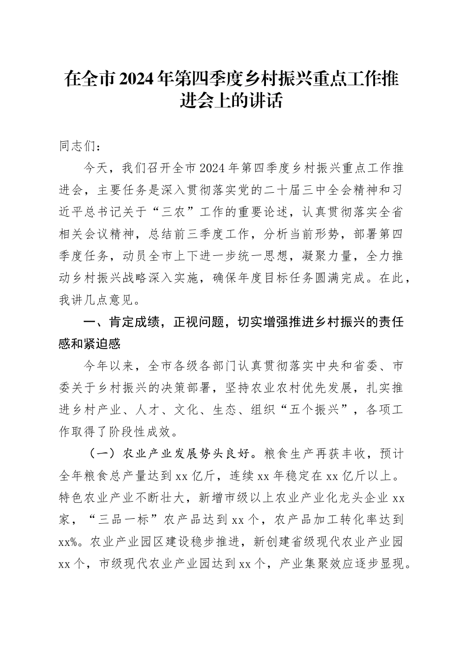 在全市2024年第四季度乡村振兴重点工作推进会上的讲话_第1页