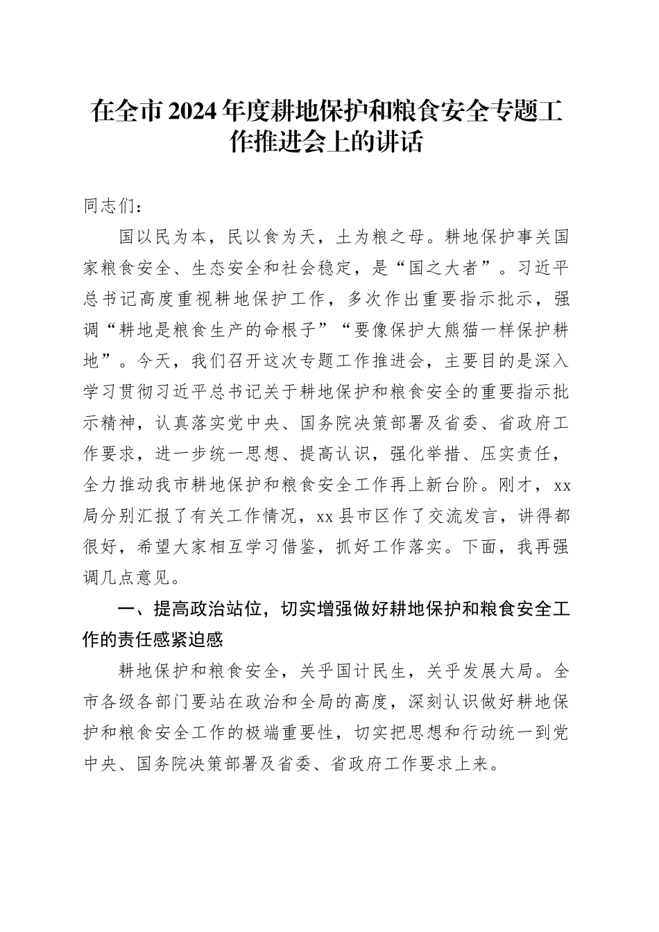 在全市2024年度耕地保护和粮食安全专题工作推进会上的讲话_第1页