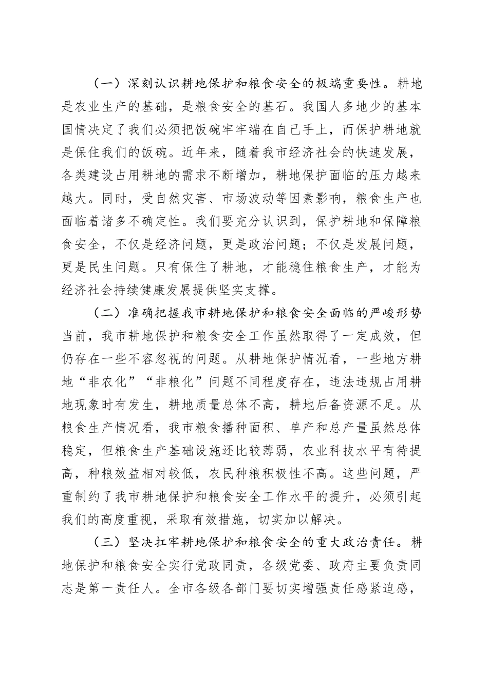 在全市2024年度耕地保护和粮食安全专题工作推进会上的讲话_第2页