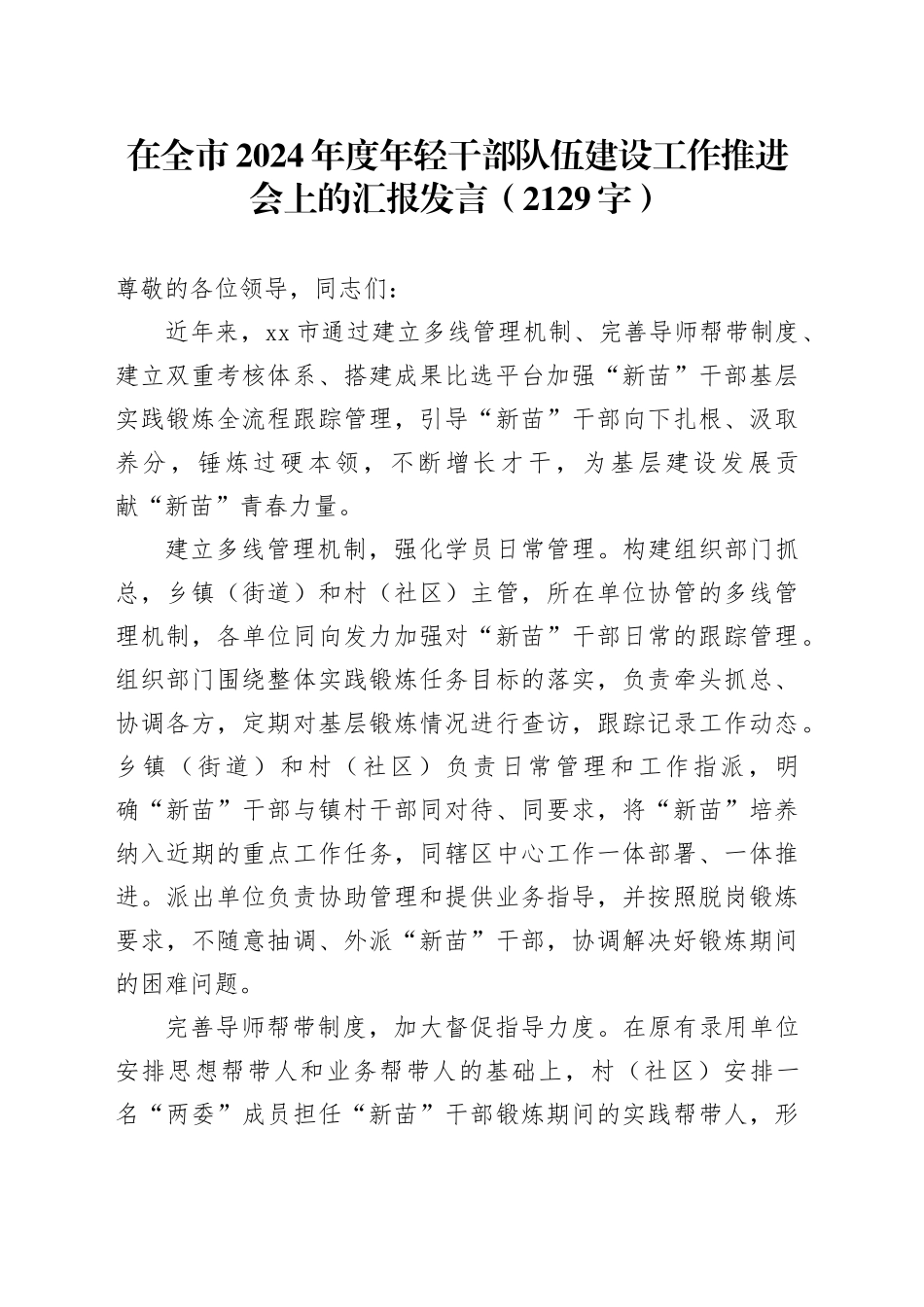 在全市2024年度年轻干部队伍建设工作推进会上的汇报发言（2129字）_第1页