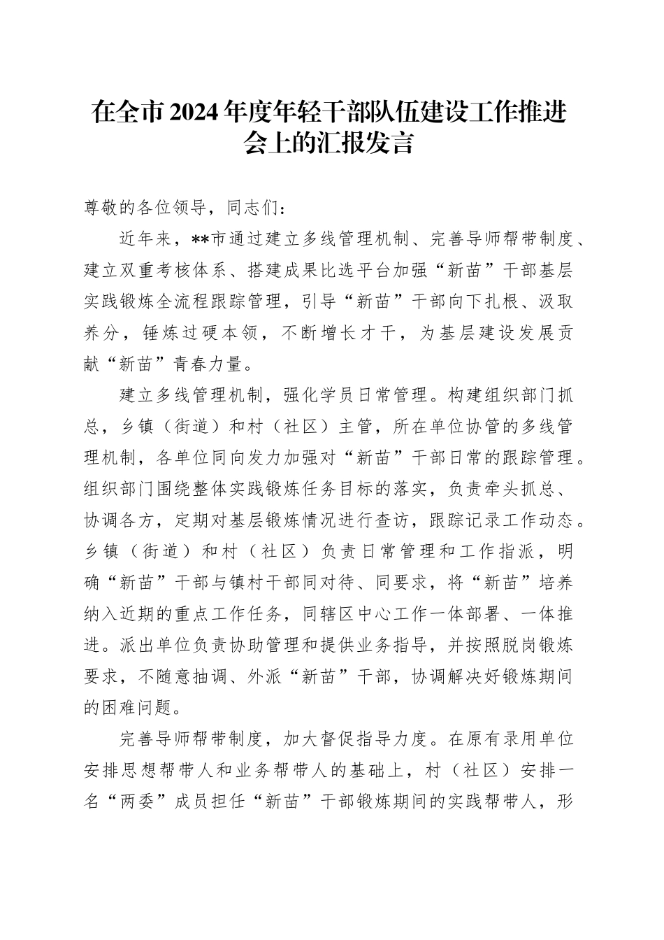 在全市2024年度年轻干部队伍建设工作推进会上的汇报发言_第1页