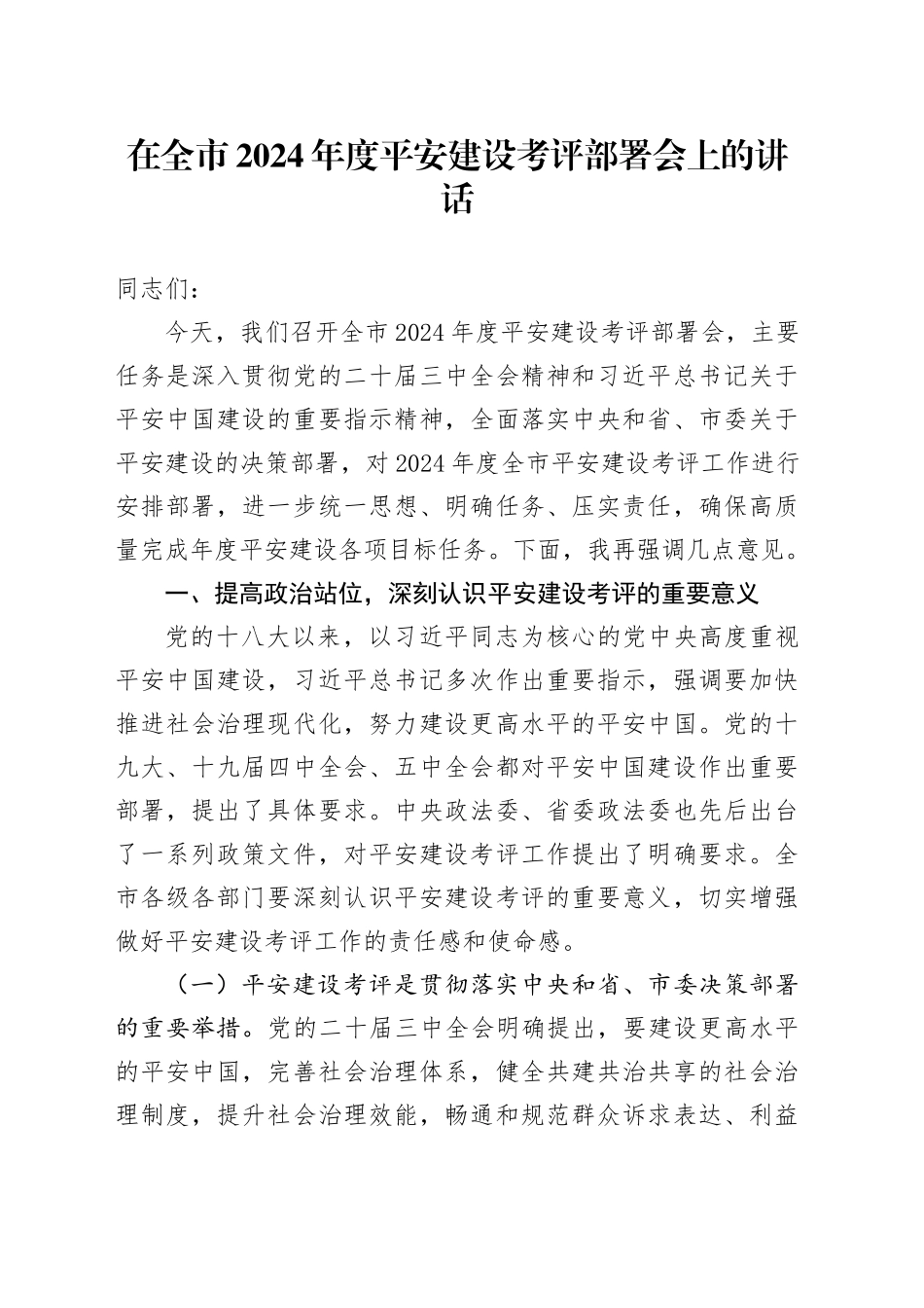 在全市2024年度平安建设考评部署会上的讲话_第1页
